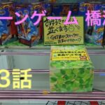 クレーンゲームの橋渡しで、上手く落とせる事が出来るのか？ 第3話 (ピー有り)