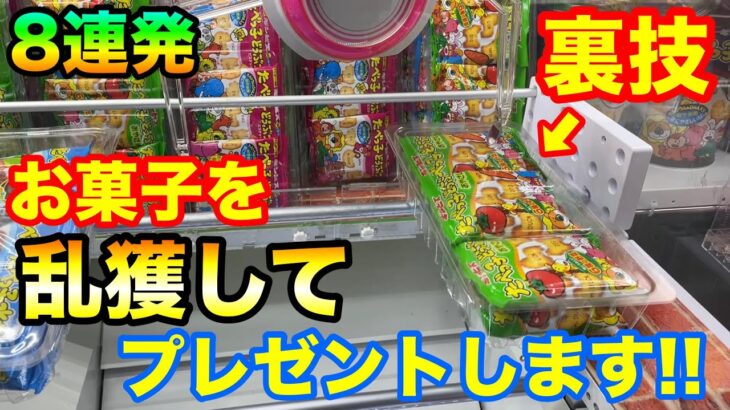 【クレーンゲーム】484 お菓子を乱獲してプレゼントします!! 裏技&攻略8連発!! UFOキャッチャー