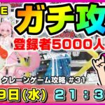 ●ライブ配信【クレーンゲーム】本当にありがとう…！感謝の5000人！！カワイイ景品をたくさんゲットするぞ！！『ラックロック』オンクレ/オンラインクレーンゲーム/橋渡し/攻略/鬼滅の刃/すみっコぐらし