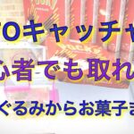 【UFOキャッチャー】初心者でも簡単に取れる！？いろいろ攻略していきます！