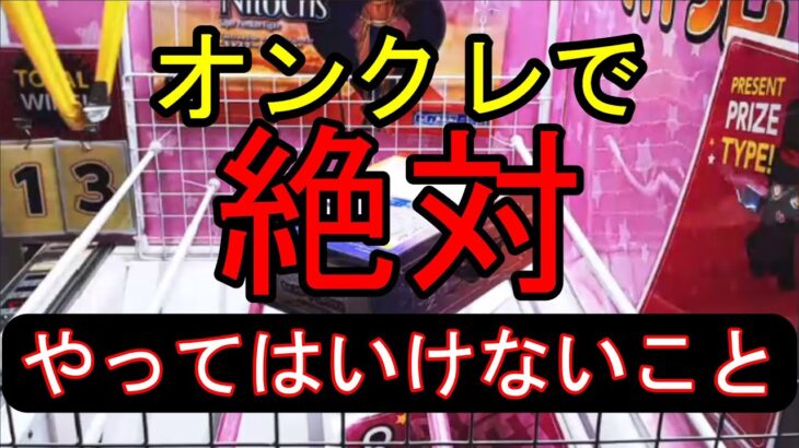 オンクレで絶対にやってはいけないこと【クレーンゲーム・UFOキャッチャークレーンゲーム・UFOキャッチャー】