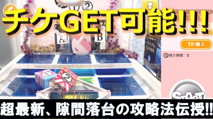 【トレバ】初期位置からプレイチケットでも無料攻略可能！最新の隙間落とし台の獲り方を伝授します！【オンラインクレーンゲーム】