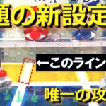 【トレバ】話題の新設定は運ゲーですが、獲得確率を上げる唯一の攻略法を伝授します！【オンラインクレーンゲーム】