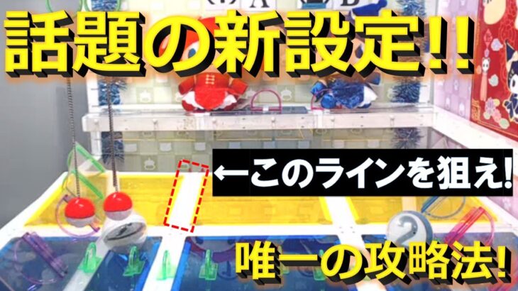 【トレバ】話題の新設定は運ゲーですが、獲得確率を上げる唯一の攻略法を伝授します！【オンラインクレーンゲーム】