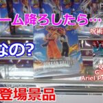 【クレーンゲーム】橋渡し設定 下までアームを降ろしたらダメなの？