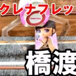 【自作クレーンゲーム】クレナフレックスで橋渡し設定