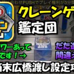 【クレーンゲーム鑑定団】この台パワーあってオススメです！ただ進め方を間違えると…デカ箱末広橋渡し設定攻略！