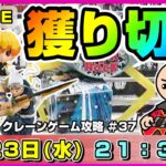 ●ライブ配信【クレーンゲーム】みんなはもうゲットした！？新景品攻略しちゃおう！！『ラックロック』オンクレ/オンラインクレーンゲーム/橋渡し/攻略/鬼滅の刃/すみっコぐらし