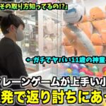 【神童】日本一クレーンゲームの上手い小学生が想像の域を超えてる件wwww〜革命の旅♯1〜