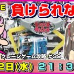 ●ライブ配信【クレーンゲーム】3月は絶好調でいけるか！？いろんな景品攻略しちゃおう！！『ラックロック』オンクレ/オンラインクレーンゲーム/橋渡し/攻略/鬼滅の刃/すみっコぐらし