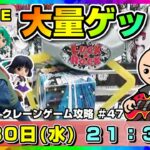 ●ライブ配信【クレーンゲーム】3月最後の配信！！フィギュアをたくさん獲得するぞ！！『ラックロック』オンクレ/オンラインクレーンゲーム/橋渡し/攻略/鬼滅の刃/すみっコぐらし