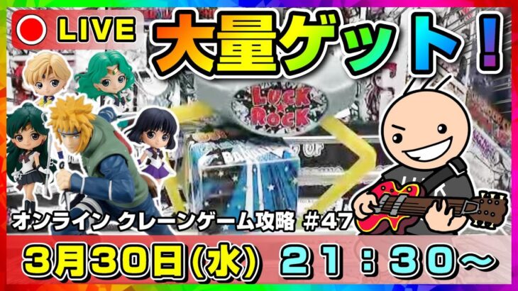 ●ライブ配信【クレーンゲーム】3月最後の配信！！フィギュアをたくさん獲得するぞ！！『ラックロック』オンクレ/オンラインクレーンゲーム/橋渡し/攻略/鬼滅の刃/すみっコぐらし