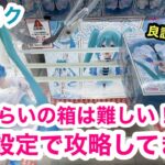 [初音ミク]このタイプの箱は難しい！【クレーンゲーム】【JapaneseClawMachine】【인형뽑기】　【日本夾娃娃】