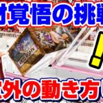 【クレーンゲーム☆ワンピース】この動きはエグい…！！散財覚悟で挑んだ結果、まさかの事態が！？『ニコ・ロビンのフィギュア』橋渡し/攻略/コツ/景品紹介/開封レビュー　※ONE PIECE