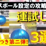 【トレバ】好評につき第二弾！運次第で一発ゲットも狙えるバランスボール設定の攻略ポイントを解説します！【オンラインクレーンゲーム】