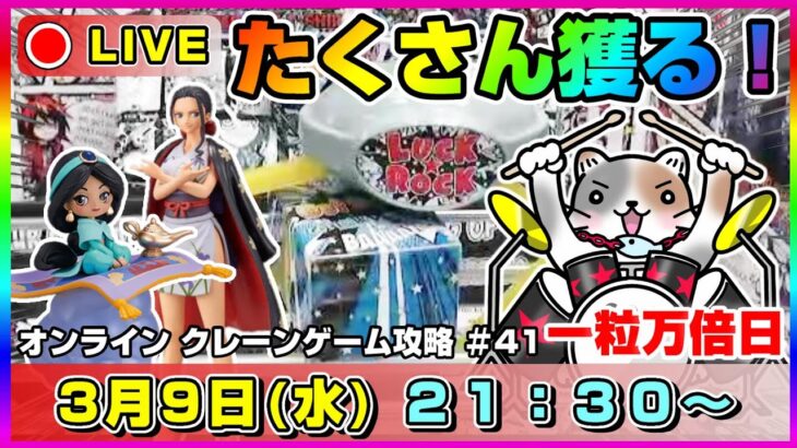 ●ライブ配信【クレーンゲーム】感謝の正拳突き…！！サンキューの日に乱獲ゲットするぞ！！『ラックロック』オンクレ/オンラインクレーンゲーム/橋渡し/攻略/鬼滅の刃/すみっコぐらし