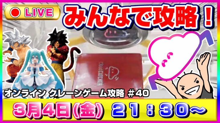 ●ライブ配信【クレーンゲーム】新景品も色々投入！！みんなで攻略しよう！！！　クラウドキャッチャー/オンクレ/オンラインクレーンゲーム/橋渡し/攻略/鬼滅の刃/すみっコぐらし