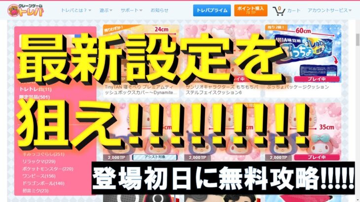 【トレバ】最新設定台を登場初日にプレイチケットで無料攻略します！【オンラインクレーンゲーム】