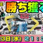 ●ライブ配信【クレーンゲーム】新景品大量導入！！今日こそさくさくゲットンするぞ！！『ラックロック』オンクレ/オンラインクレーンゲーム/橋渡し/攻略/鬼滅の刃/すみっコぐらし