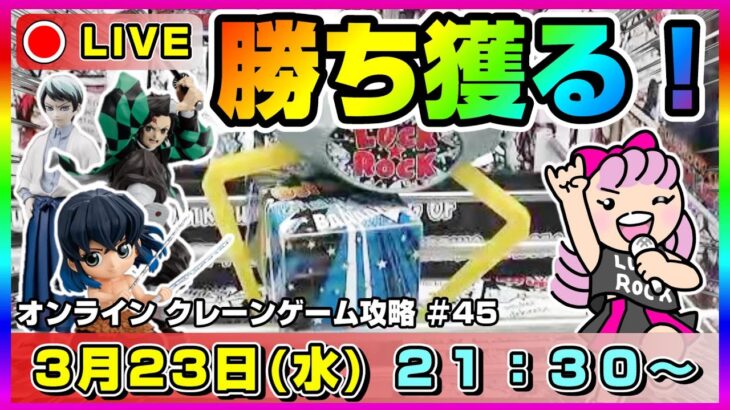 ●ライブ配信【クレーンゲーム】新景品大量導入！！今日こそさくさくゲットンするぞ！！『ラックロック』オンクレ/オンラインクレーンゲーム/橋渡し/攻略/鬼滅の刃/すみっコぐらし