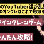 【クレゲー攻略】オンラインクレーンゲーム橋渡し10手かからないよね？お気に入りの台を見つけて乱獲しましょう！