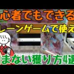 【初心者必見】クレーンゲームで使えるアームで掴まず景品を獲る裏技4選！！