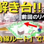 【トレバ】前回獲れなかった珍設定にリベンジ！プレイチケットで無料攻略します！【オンラインクレーンゲーム】【JapaneseClawMachine】