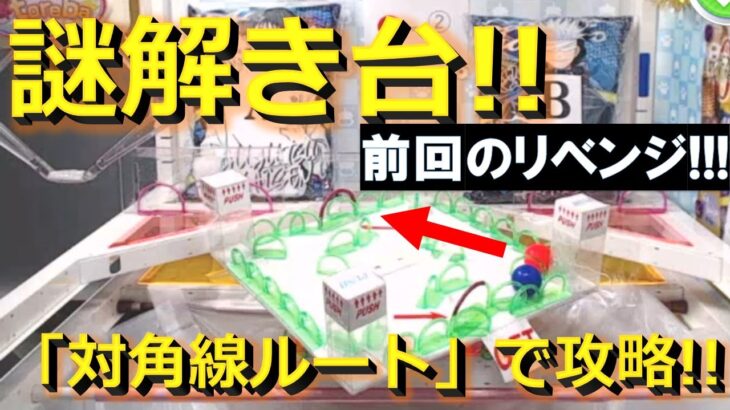 【トレバ】前回獲れなかった珍設定にリベンジ！プレイチケットで無料攻略します！【オンラインクレーンゲーム】【JapaneseClawMachine】