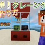 超簡単！クレーンゲームの作り方！！全部の機種OK