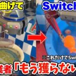 爪の角度を変える裏技を使ってスイッチライトを乱獲していたら、業者から電話がかかってきました【クレーンゲーム】 R