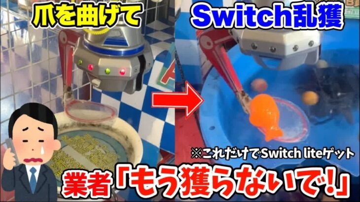 爪の角度を変える裏技を使ってスイッチライトを乱獲していたら、業者から電話がかかってきました【クレーンゲーム】 R