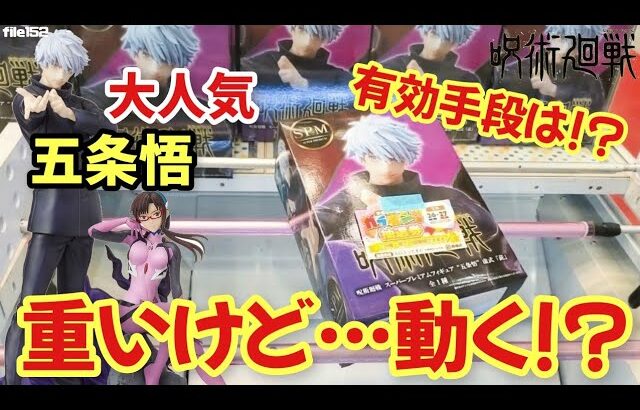 【クレーンゲーム】売り切れ必須!?大人気呪術廻戦 SPMフィギュア五条悟が登場!!有効手段はやっぱり…これだ!!重たいフィギュアはいくらで獲れる!?【呪術廻戦】【エヴァンゲリオン】