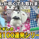 【出禁覚悟】今年引くほどバズったクレーンゲーム裏技集〜UFOキャッチャー〜