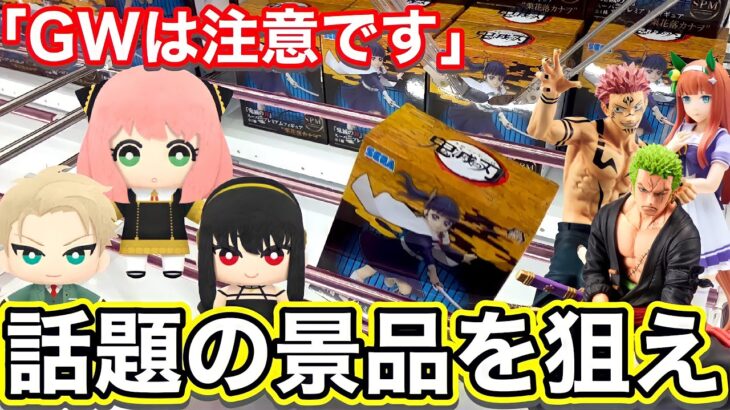 【クレーンゲーム】準備が大事！これが今話題の景品です！！(UFOキャッチャー.ユーフォ―キャッチャー.ユーホーキャッチャー.鬼滅の刃.きめつのやいば.ONEPIECE.SPYFAMILY.攻略.コツ)