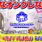 ●緊急ライブ【UFOキャッチャー】ついに登場…！！セガの本気のオンクレはどうなの！？オープン初日に検証する！！『セガUFOキャチャー オンライン』SEGA/オンラインクレーンゲーム/橋渡し/コツ/裏技