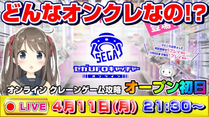 ●緊急ライブ【UFOキャッチャー】ついに登場…！！セガの本気のオンクレはどうなの！？オープン初日に検証する！！『セガUFOキャチャー オンライン』SEGA/オンラインクレーンゲーム/橋渡し/コツ/裏技