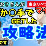 【誰でもできちゃう】ラウンドワン簡単攻略！東リベ マイキーぬいぐるみ編【クレーンゲーム】