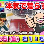 【攻略ライブ】獲得までのプロセスをみんなで楽しく研究だ…！！『クラウドキャッチャー』オンラインクレーンゲーム/オンクレ/橋渡し/コツ/裏技/鬼滅の刃/呪術廻戦/ドラクエ