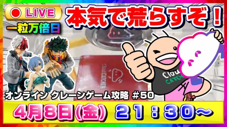 【攻略ライブ】獲得までのプロセスをみんなで楽しく研究だ…！！『クラウドキャッチャー』オンラインクレーンゲーム/オンクレ/橋渡し/コツ/裏技/鬼滅の刃/呪術廻戦/ドラクエ