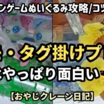 【クレーンゲームぬいぐるみ攻略・コツ】タグ掛けヒモ掛けプレーでゲットを狙う！ポケモン他