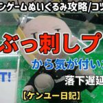 【クレーンゲームぬいぐるみ攻略・コツ】ぶっ刺しプレー、落下遅延、東京リベンジャーズ、ちいかわ