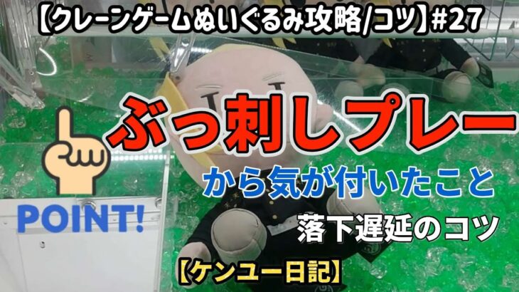 【クレーンゲームぬいぐるみ攻略・コツ】ぶっ刺しプレー、落下遅延、東京リベンジャーズ、ちいかわ