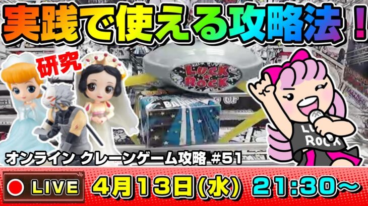 ●攻略ライブ【クレーンゲーム】乱獲するぞ…！！みんなでワイワイ取り方を考えよう！！『ラックロック』オンラインクレーンゲーム/オンクレ/橋渡し/コツ/裏技/鬼滅の刃/呪術廻戦/ドラクエ