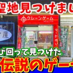 【発見】関西にとんでもないゲーセンが存在した！（クレーンゲーム）