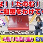 ●ライブ配信【クレーンゲーム】全員で楽しく攻略しちゃいましょう…！！『クラウドキャッチャー』オンラインクレーンゲーム/オンクレ/橋渡し/コツ/裏技/鬼滅の刃/呪術廻戦/ドラクエ