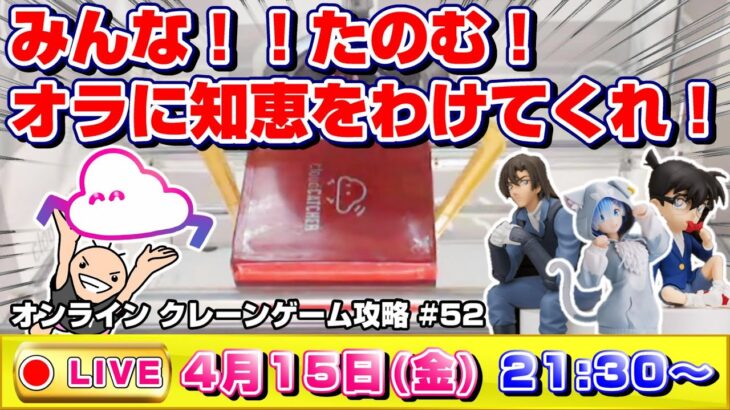 ●ライブ配信【クレーンゲーム】全員で楽しく攻略しちゃいましょう…！！『クラウドキャッチャー』オンラインクレーンゲーム/オンクレ/橋渡し/コツ/裏技/鬼滅の刃/呪術廻戦/ドラクエ