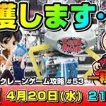 ●ライブ配信【クレーンゲーム】新景品ぞくぞく入荷…！！みんなでワイワイ攻略を考えよう！！『ラックロック』オンラインクレーンゲーム/オンクレ/橋渡し/コツ/攻略/裏技/鬼滅の刃/呪術廻戦/ドラクエ