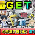 ●ライブ配信【クレーンゲーム】本気で攻略するぞ！！新登場の景品を乱獲なるか…！？『ラックロック』オンラインクレーンゲーム/オンクレ/橋渡し/コツ/攻略/裏技