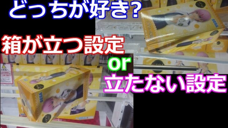 【クレーンゲーム】末広がりの橋渡し設定 箱が立つ設定と立たない設定、どちらがお好み？