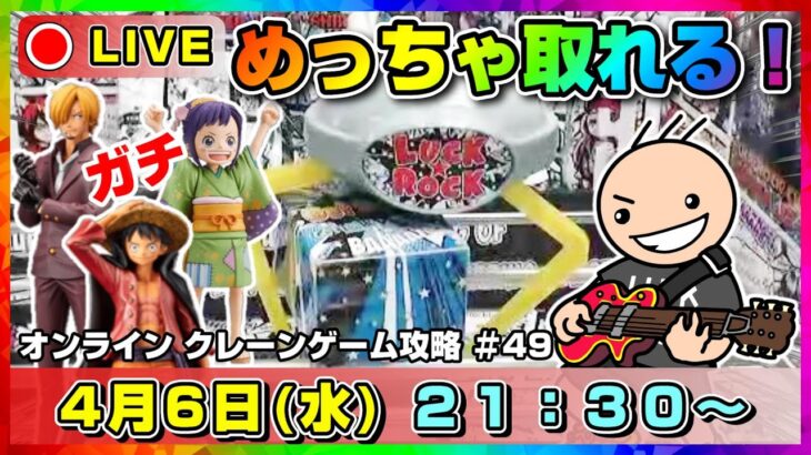 【攻略】どうやったら取れる…！？みんなで楽しくクレーンゲームについて考えよう！！『ラックロック』ライブ配信/オンクレ/オンラインクレーンゲーム/橋渡し/攻略/鬼滅の刃/呪術廻戦/ドラクエ